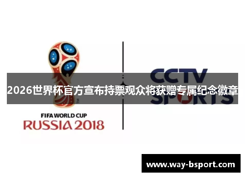 2026世界杯官方宣布持票观众将获赠专属纪念徽章