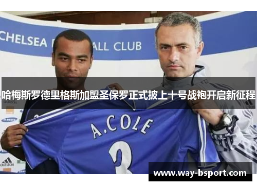 哈梅斯罗德里格斯加盟圣保罗正式披上十号战袍开启新征程