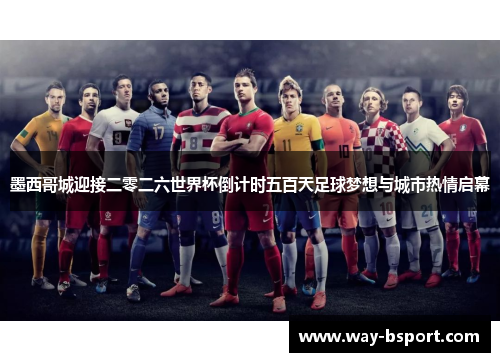 墨西哥城迎接二零二六世界杯倒计时五百天足球梦想与城市热情启幕