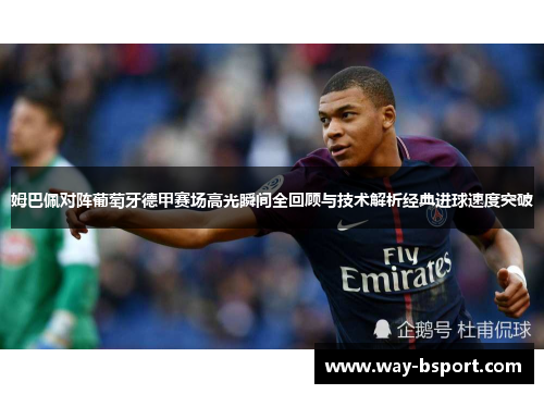 姆巴佩对阵葡萄牙德甲赛场高光瞬间全回顾与技术解析经典进球速度突破 姆巴佩对阵葡萄牙德甲赛场高光瞬间全回顾与技术解析经典进球速度突破