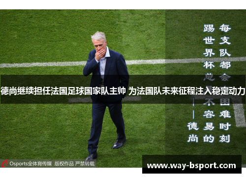德尚继续担任法国足球国家队主帅 为法国队未来征程注入稳定动力