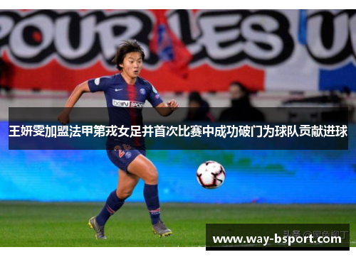 王妍雯加盟法甲第戎女足并首次比赛中成功破门为球队贡献进球