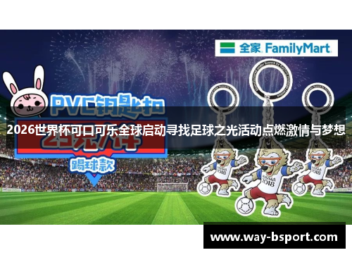 2026世界杯可口可乐全球启动寻找足球之光活动点燃激情与梦想