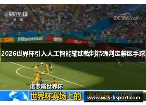 2026世界杯引入人工智能辅助裁判精确判定禁区手球 2026世界杯引入人工智能辅助裁判精确判定禁区手球