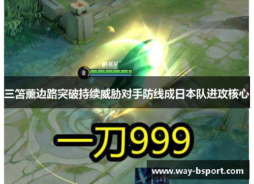 三笘薰边路突破持续威胁对手防线成日本队进攻核心 三笘薰边路突破持续威胁对手防线成日本队进攻核心