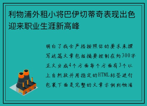 利物浦外租小将巴伊切蒂奇表现出色迎来职业生涯新高峰