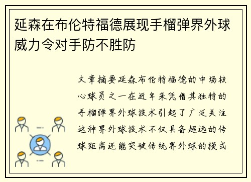延森在布伦特福德展现手榴弹界外球威力令对手防不胜防