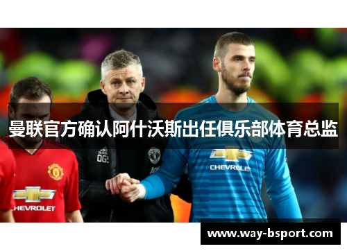 曼联官方确认阿什沃斯出任俱乐部体育总监