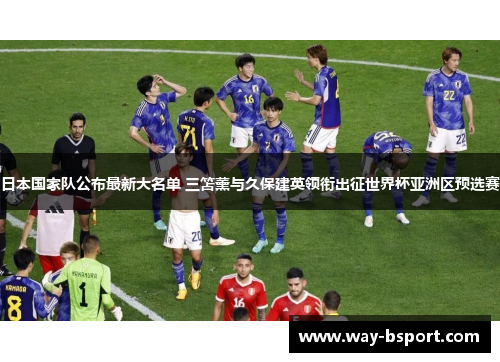 日本国家队公布最新大名单 三笘薰与久保建英领衔出征世界杯亚洲区预选赛