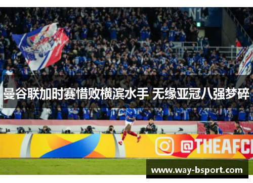 曼谷联加时赛惜败横滨水手 无缘亚冠八强梦碎