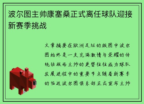 波尔图主帅康塞桑正式离任球队迎接新赛季挑战