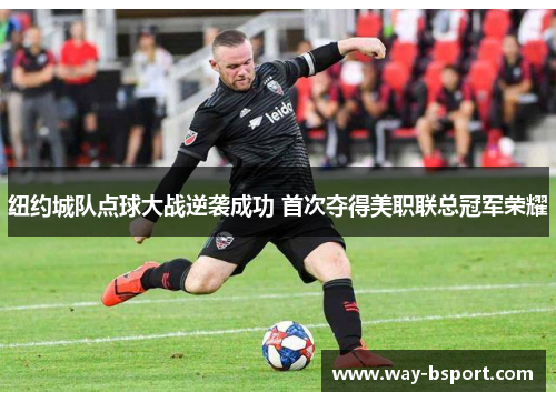 纽约城队点球大战逆袭成功 首次夺得美职联总冠军荣耀