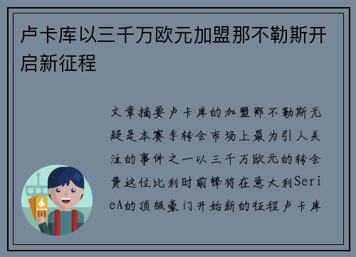 卢卡库以三千万欧元加盟那不勒斯开启新征程