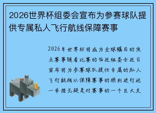 2026世界杯组委会宣布为参赛球队提供专属私人飞行航线保障赛事 2026世界杯组委会宣布为参赛球队提供专属私人飞行航线保障赛事