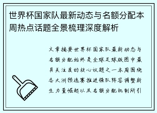 世界杯国家队最新动态与名额分配本周热点话题全景梳理深度解析