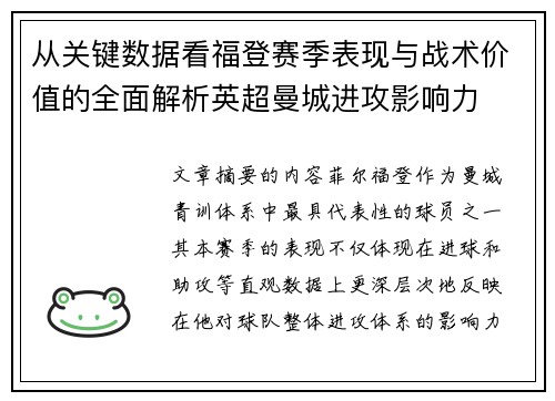 从关键数据看福登赛季表现与战术价值的全面解析英超曼城进攻影响力