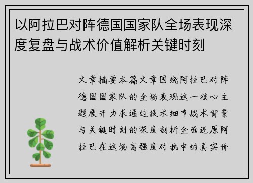 以阿拉巴对阵德国国家队全场表现深度复盘与战术价值解析关键时刻
