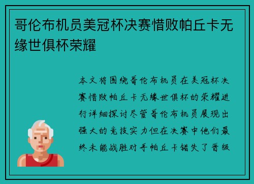 哥伦布机员美冠杯决赛惜败帕丘卡无缘世俱杯荣耀