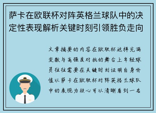 萨卡在欧联杯对阵英格兰球队中的决定性表现解析关键时刻引领胜负走向 萨卡在欧联杯对阵英格兰球队中的决定性表现解析关键时刻引领胜负走向