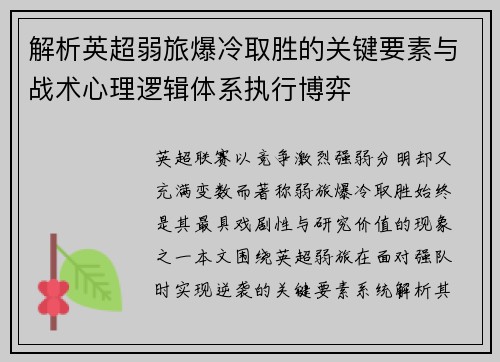 解析英超弱旅爆冷取胜的关键要素与战术心理逻辑体系执行博弈