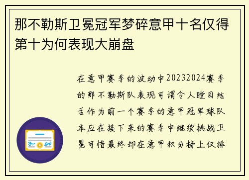 那不勒斯卫冕冠军梦碎意甲十名仅得第十为何表现大崩盘