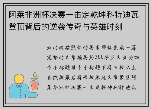 阿莱非洲杯决赛一击定乾坤科特迪瓦登顶背后的逆袭传奇与英雄时刻