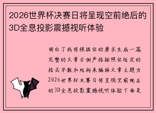 2026世界杯决赛日将呈现空前绝后的3D全息投影震撼视听体验