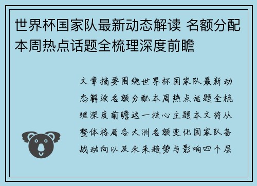 世界杯国家队最新动态解读 名额分配本周热点话题全梳理深度前瞻
