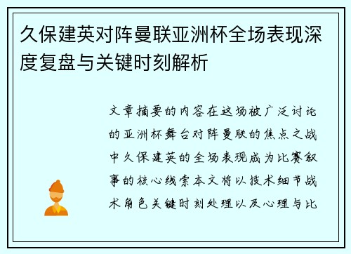 久保建英对阵曼联亚洲杯全场表现深度复盘与关键时刻解析