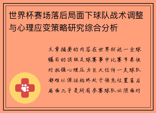 世界杯赛场落后局面下球队战术调整与心理应变策略研究综合分析