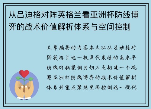 从吕迪格对阵英格兰看亚洲杯防线博弈的战术价值解析体系与空间控制