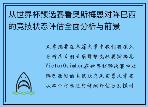 从世界杯预选赛看奥斯梅恩对阵巴西的竞技状态评估全面分析与前景
