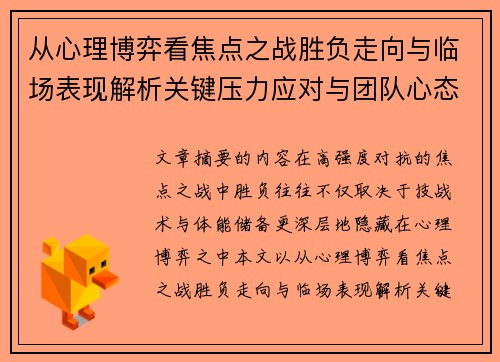 从心理博弈看焦点之战胜负走向与临场表现解析关键压力应对与团队心态演变
