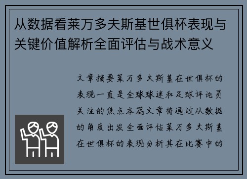 从数据看莱万多夫斯基世俱杯表现与关键价值解析全面评估与战术意义