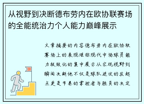 从视野到决断德布劳内在欧协联赛场的全能统治力个人能力巅峰展示