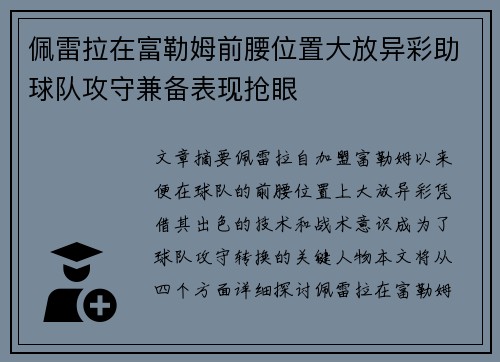 佩雷拉在富勒姆前腰位置大放异彩助球队攻守兼备表现抢眼