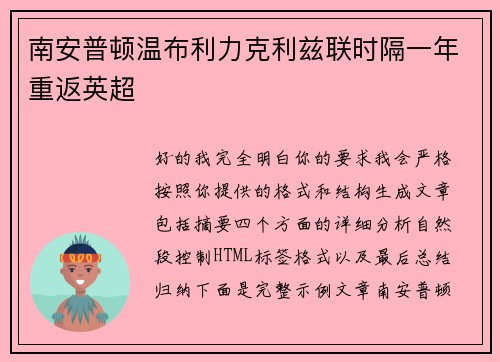 南安普顿温布利力克利兹联时隔一年重返英超