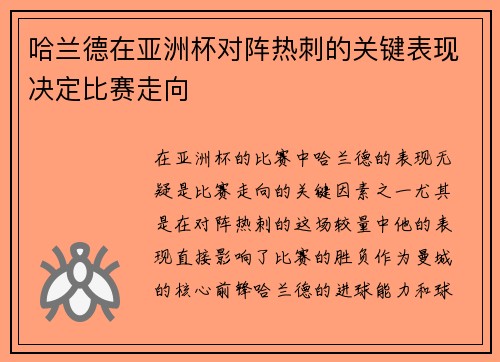 哈兰德在亚洲杯对阵热刺的关键表现决定比赛走向