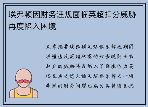 埃弗顿因财务违规面临英超扣分威胁再度陷入困境