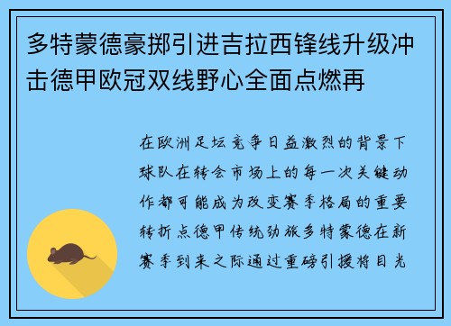 多特蒙德豪掷引进吉拉西锋线升级冲击德甲欧冠双线野心全面点燃再