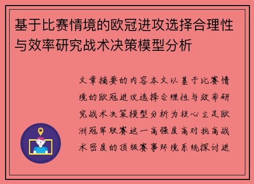 基于比赛情境的欧冠进攻选择合理性与效率研究战术决策模型分析