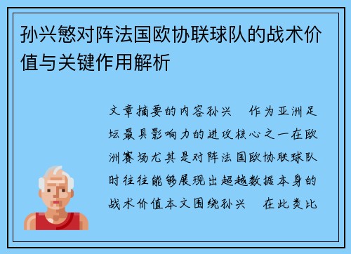 孙兴慜对阵法国欧协联球队的战术价值与关键作用解析