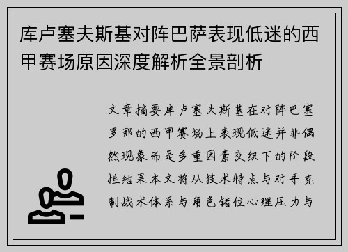 库卢塞夫斯基对阵巴萨表现低迷的西甲赛场原因深度解析全景剖析