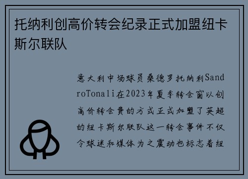 托纳利创高价转会纪录正式加盟纽卡斯尔联队