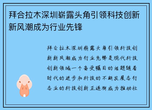 拜合拉木深圳崭露头角引领科技创新新风潮成为行业先锋