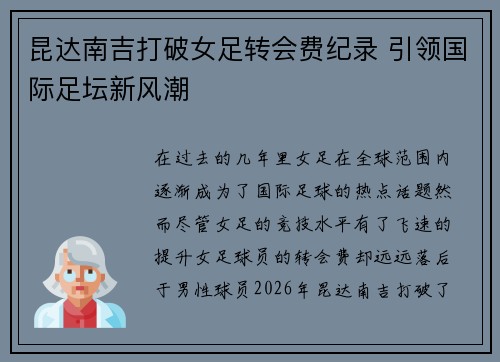 昆达南吉打破女足转会费纪录 引领国际足坛新风潮