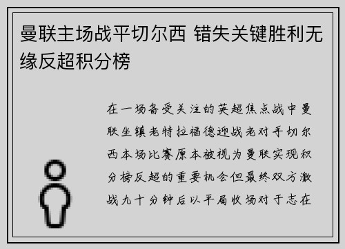 曼联主场战平切尔西 错失关键胜利无缘反超积分榜