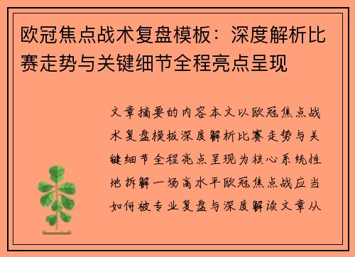 欧冠焦点战术复盘模板：深度解析比赛走势与关键细节全程亮点呈现