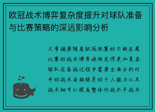 欧冠战术博弈复杂度提升对球队准备与比赛策略的深远影响分析