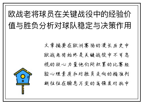 欧战老将球员在关键战役中的经验价值与胜负分析对球队稳定与决策作用